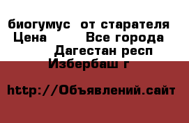 биогумус  от старателя › Цена ­ 10 - Все города  »    . Дагестан респ.,Избербаш г.